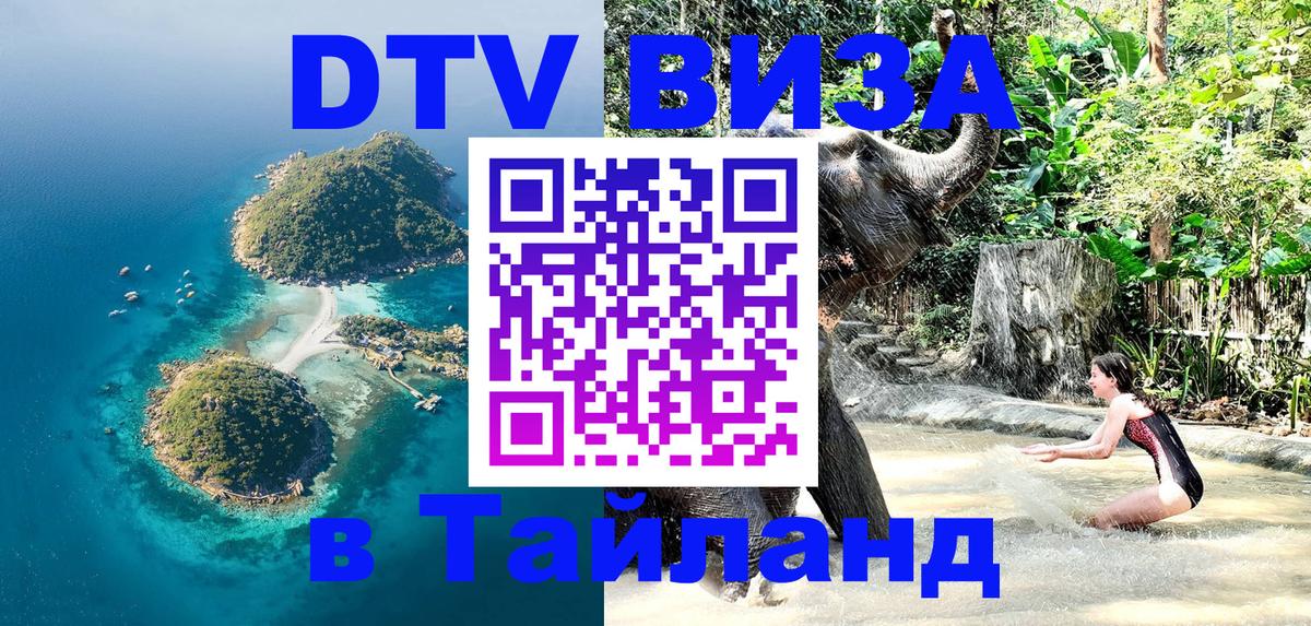 VISA в Тайланд для удалёнщиков 