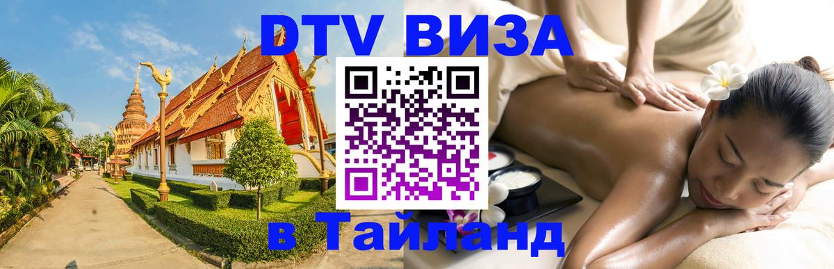 Долгосрочная виза DTV в Тайланд 